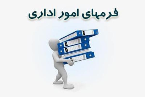 فرم های امور اداری