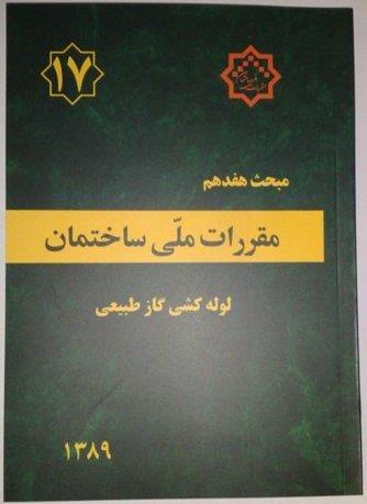 برگزاري دوره بازآموزي مبحث هفدهم مقررات ملي ساختمان ويژه مجريان لوله كشي گاز