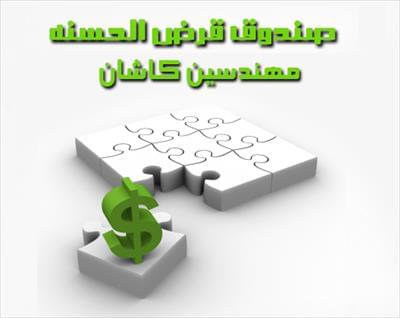 صندوق قرض الحسنه مهندسین کاشان