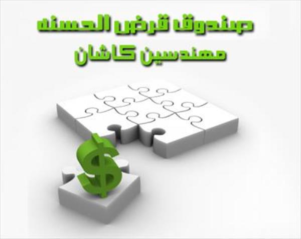 صندوق قرض الحسنه مهندسین کاشان