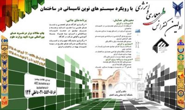 اولين كنفرانس ملي معماري و انرژي